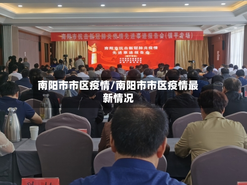 南阳市市区疫情/南阳市市区疫情最新情况