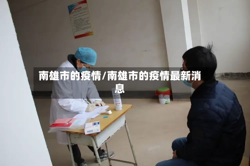 南雄市的疫情/南雄市的疫情最新消息-第3张图片