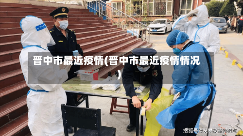 晋中市最近疫情(晋中市最近疫情情况)-第2张图片