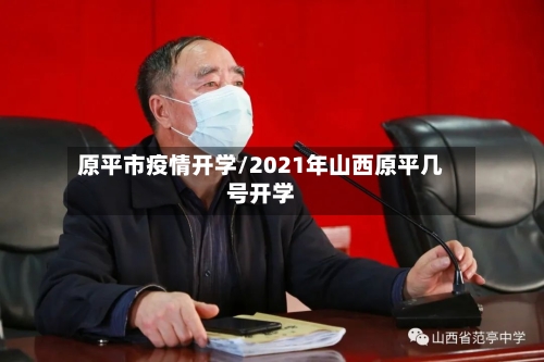 原平市疫情开学/2021年山西原平几号开学-第3张图片