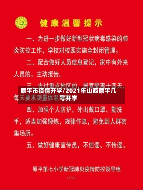 原平市疫情开学/2021年山西原平几号开学