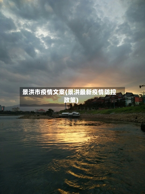 景洪市疫情文案(景洪最新疫情防控政策)