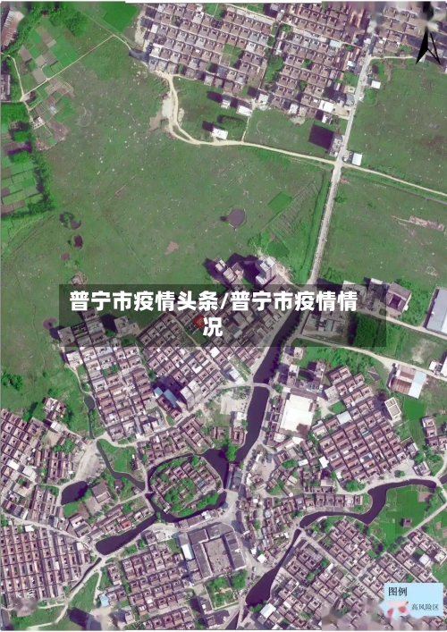 普宁市疫情头条/普宁市疫情情况