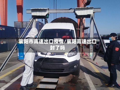 襄阳市高速出口疫情/襄阳高速出口封了吗-第2张图片