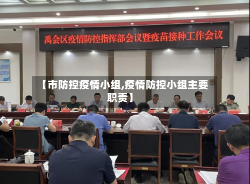 【市防控疫情小组,疫情防控小组主要职责】-第2张图片