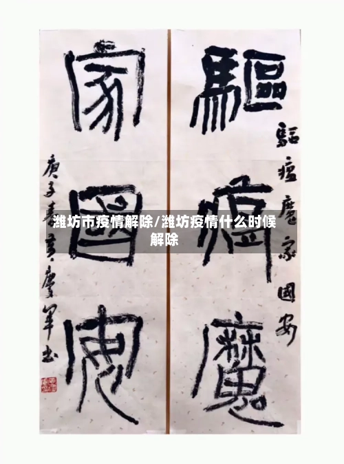 潍坊市疫情解除/潍坊疫情什么时候解除