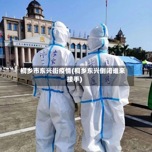 桐乡市东兴街疫情(桐乡东兴倒闭谁来接手)-第2张图片