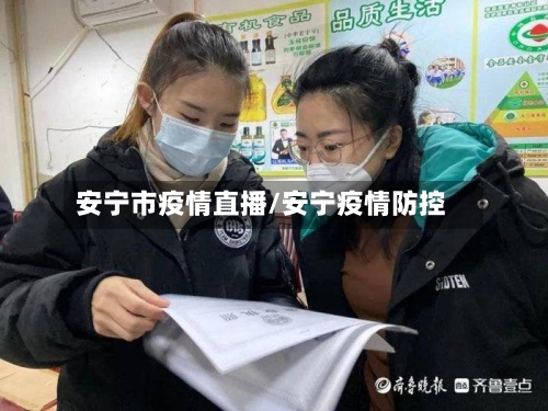 安宁市疫情直播/安宁疫情防控