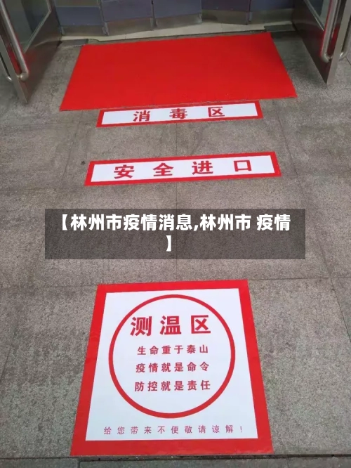 【林州市疫情消息,林州市 疫情】
