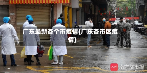 广东最新各个市疫情(广东各市区疫情)-第3张图片