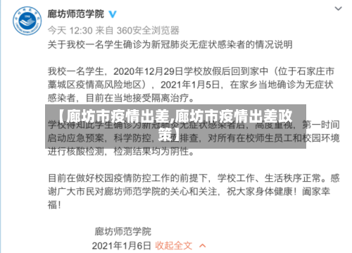 【廊坊市疫情出差,廊坊市疫情出差政策】-第2张图片