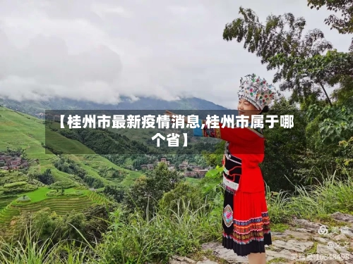 【桂州市最新疫情消息,桂州市属于哪个省】-第3张图片