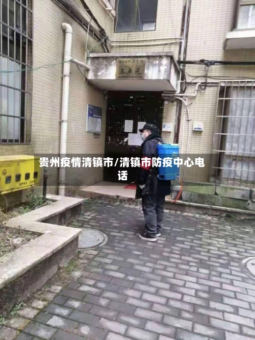 贵州疫情清镇市/清镇市防疫中心电话