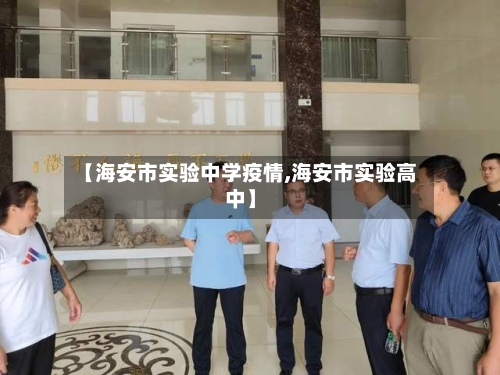 【海安市实验中学疫情,海安市实验高中】-第2张图片