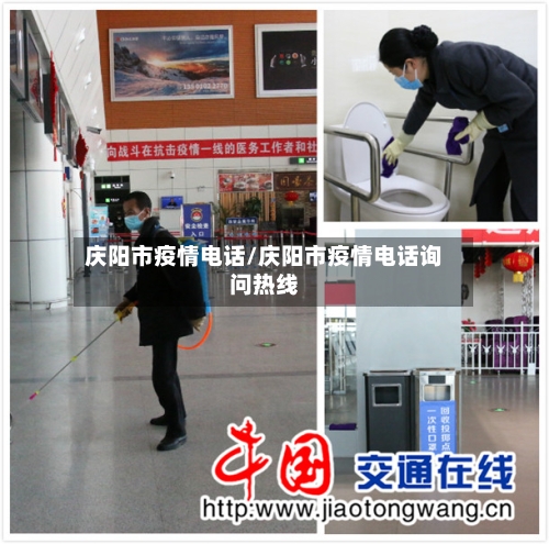 庆阳市疫情电话/庆阳市疫情电话询问热线