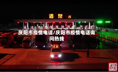 庆阳市疫情电话/庆阳市疫情电话询问热线-第2张图片