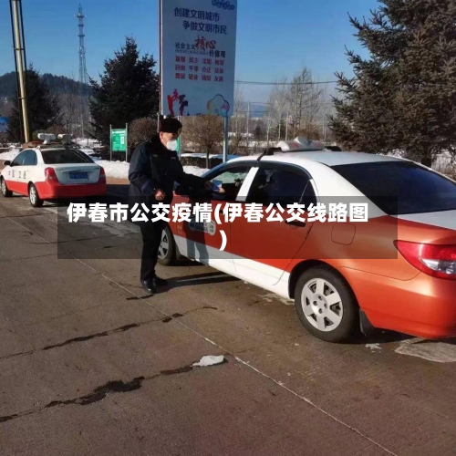伊春市公交疫情(伊春公交线路图)
