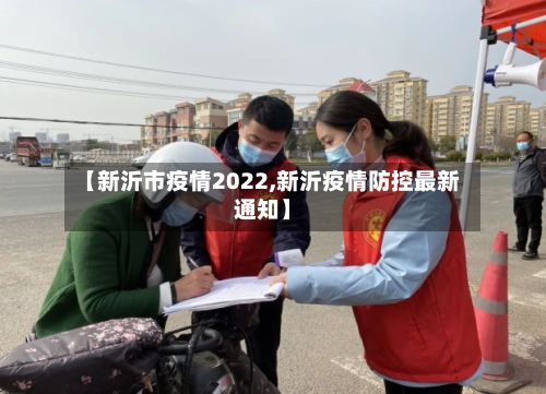 【新沂市疫情2022,新沂疫情防控最新通知】-第2张图片