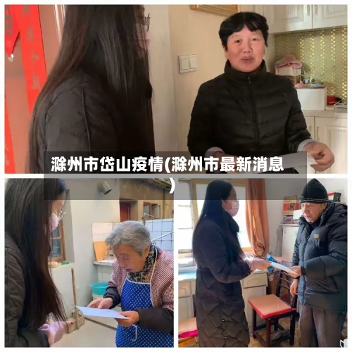 滁州市岱山疫情(滁州市最新消息)