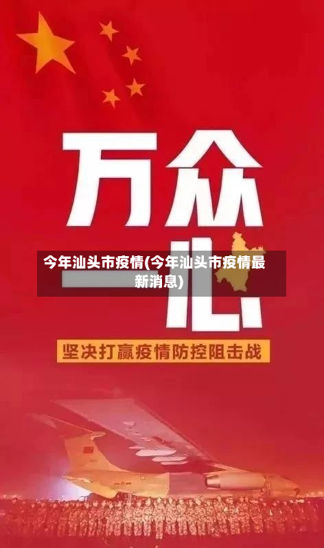 今年汕头市疫情(今年汕头市疫情最新消息)-第2张图片