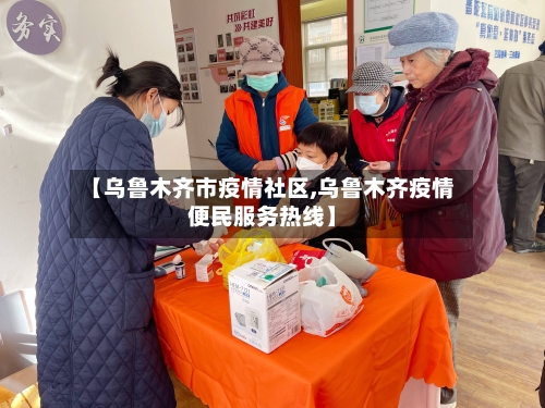 【乌鲁木齐市疫情社区,乌鲁木齐疫情便民服务热线】-第2张图片