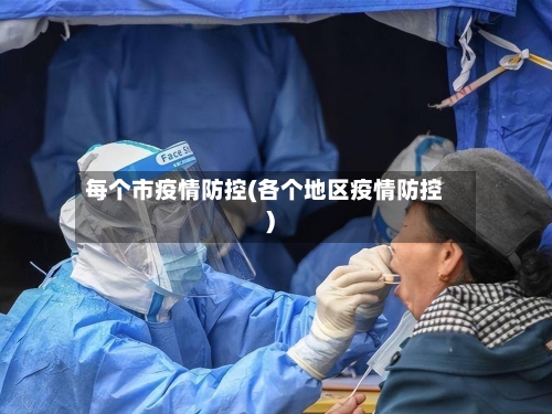 每个市疫情防控(各个地区疫情防控)-第2张图片