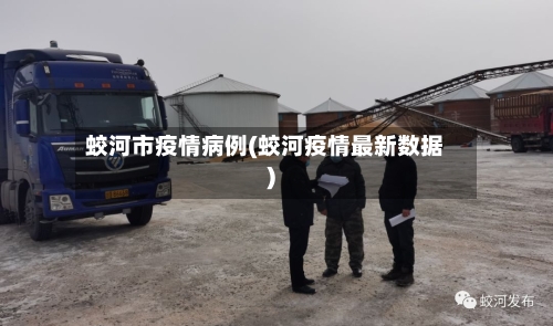 蛟河市疫情病例(蛟河疫情最新数据)