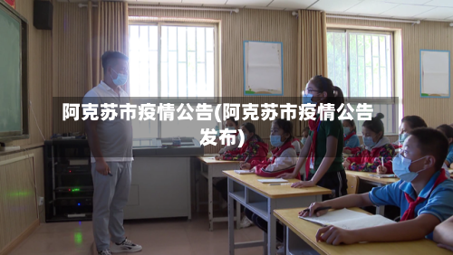 阿克苏市疫情公告(阿克苏市疫情公告发布)