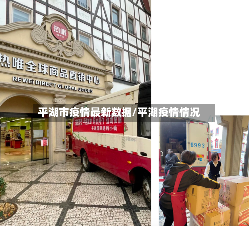 平湖市疫情最新数据/平湖疫情情况-第3张图片