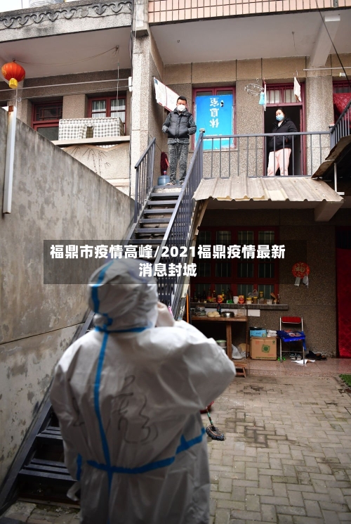 福鼎市疫情高峰/2021福鼎疫情最新消息封城-第3张图片
