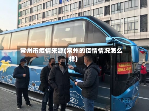 常州市疫情来源(常州的疫情情况怎么样)-第2张图片