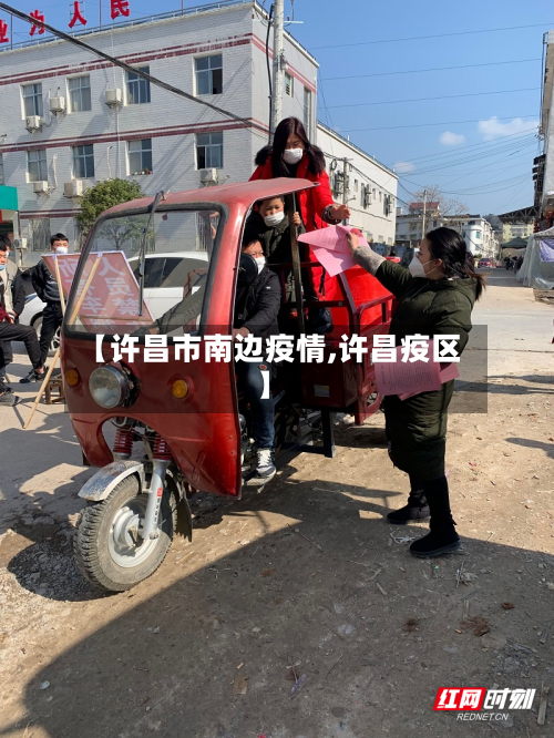 【许昌市南边疫情,许昌疫区】