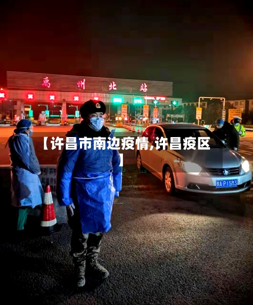 【许昌市南边疫情,许昌疫区】-第3张图片