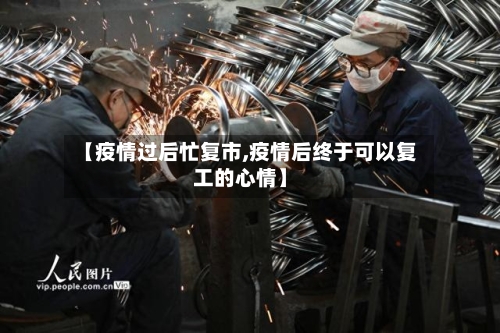 【疫情过后忙复市,疫情后终于可以复工的心情】