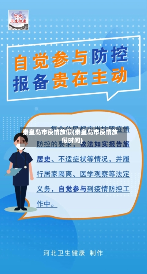 秦皇岛市疫情放假(秦皇岛市疫情放假时间)