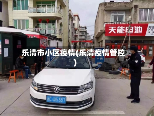 乐清市小区疫情(乐清疫情管控)-第2张图片