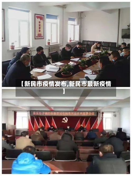 【新民市疫情发布,新民市最新疫情】