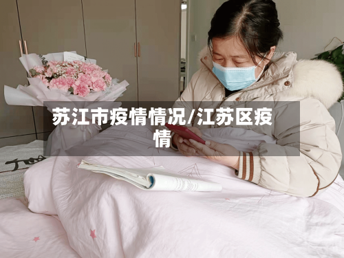 苏江市疫情情况/江苏区疫情