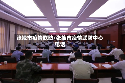 张掖市疫情联防/张掖市疫情联防中心电话-第2张图片