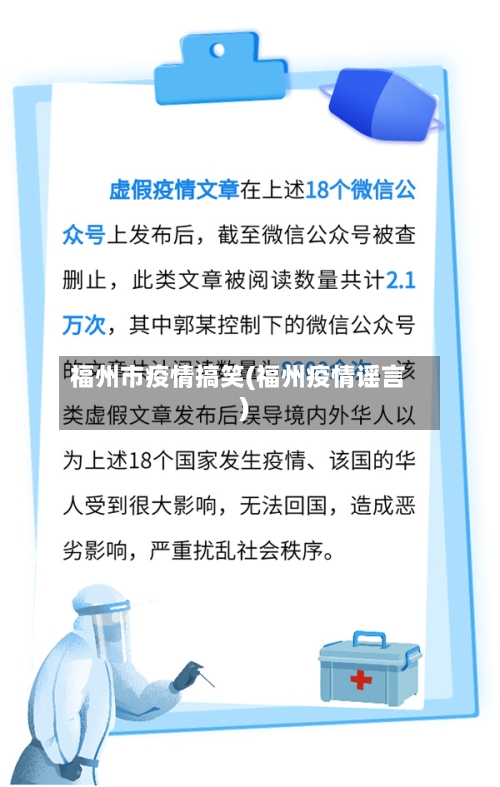 福州市疫情搞笑(福州疫情谣言)