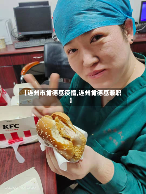 【连州市肯德基疫情,连州肯德基兼职】