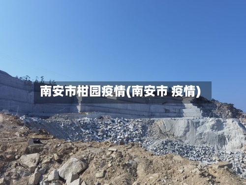 南安市柑园疫情(南安市 疫情)