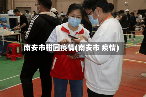 南安市柑园疫情(南安市 疫情)-第2张图片