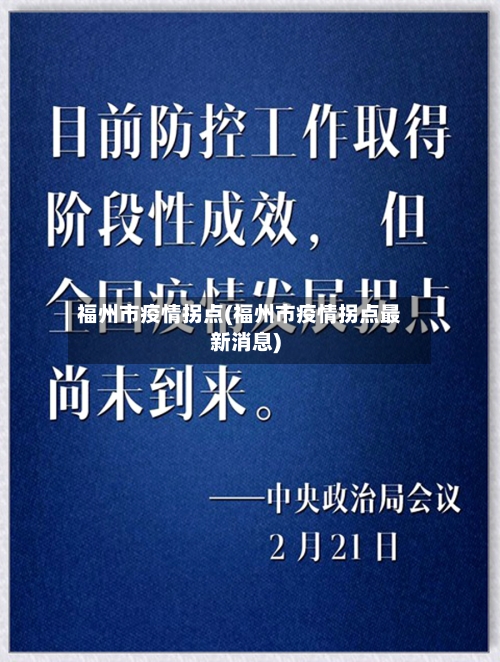 福州市疫情拐点(福州市疫情拐点最新消息)-第2张图片