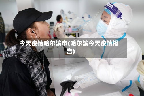 今天疫情哈尔滨市(哈尔滨今天疫情报告)-第2张图片