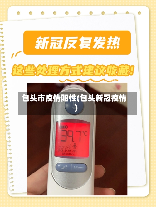 包头市疫情阳性(包头新冠疫情)
