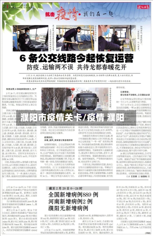 濮阳市疫情关卡/疫情 濮阳-第2张图片