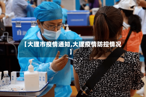 【大理市疫情通知,大理疫情防控情况】