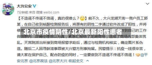 北京市疫情阴性/北京最新阳性患者