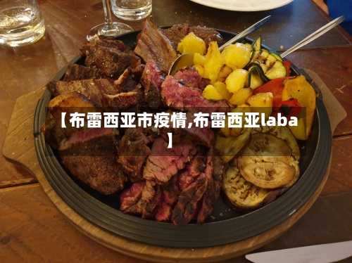 【布雷西亚市疫情,布雷西亚laba】-第2张图片